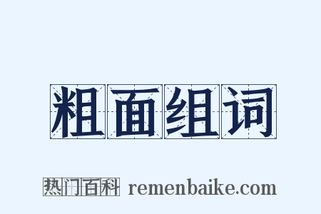 粗面组词是什么意思的图片